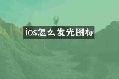 ios怎么发光图标
