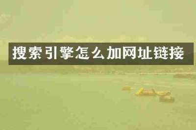 搜索引擎怎么加网址链接