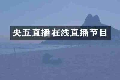 央五直播在线直播节目