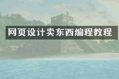 网页设计卖东西编程教程