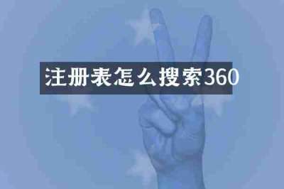 注册表怎么搜索360