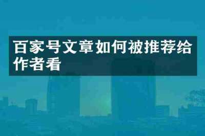 百家号文章如何被推荐给作者看