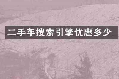 二手车搜索引擎优惠多少