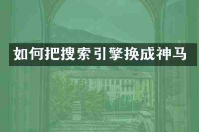 如何把搜索引擎换成神马
