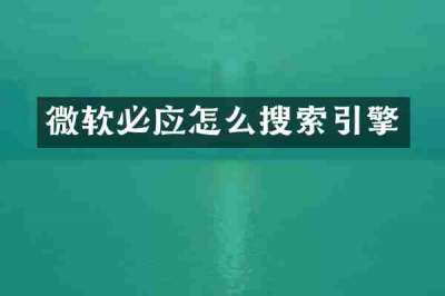 微软必应怎么搜索引擎