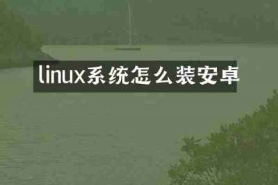 linux系统怎么装安卓