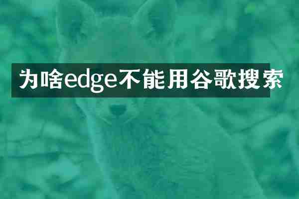 为啥edge不能用谷歌搜索