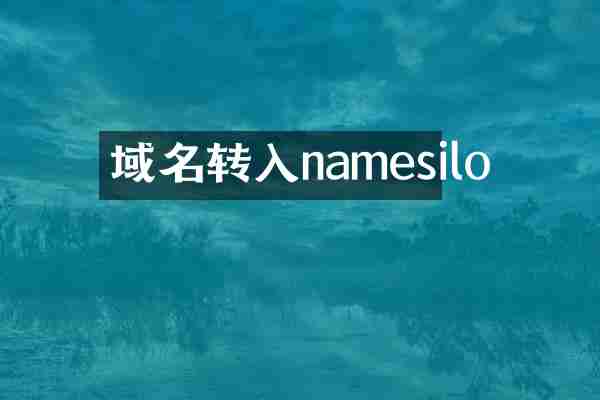 域名转入namesilo
