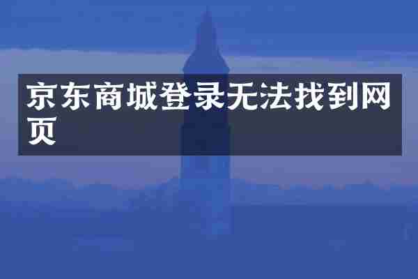 京东商城登录无法找到网页