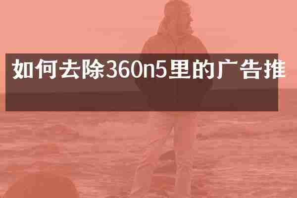 如何去除360n5里的广告推广