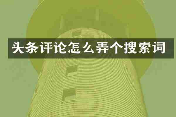 头条评论怎么弄个搜索词