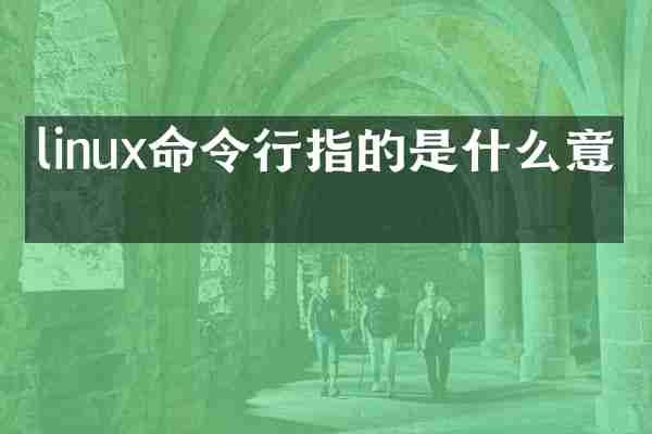 linux命令行指的是什么意思