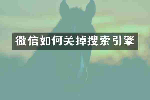 微信如何关掉搜索引擎