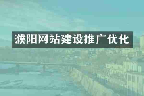 濮阳网站建设推广优化