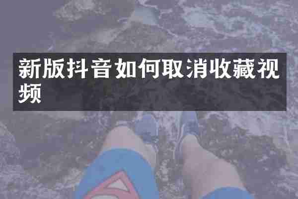 新版抖音如何取消收藏视频