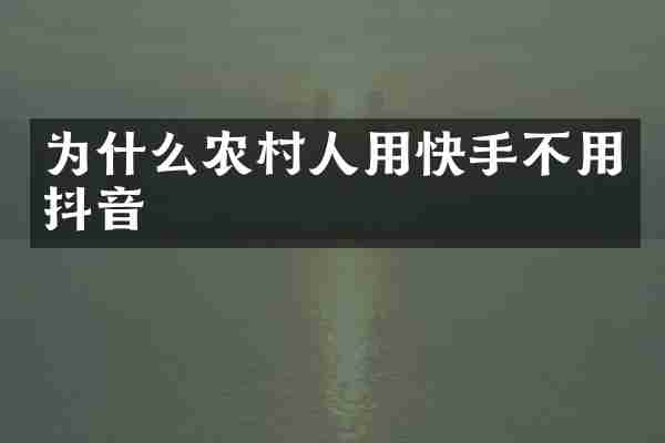 为什么农村人用快手不用抖音