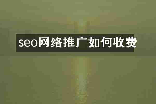 seo网络推广如何收费