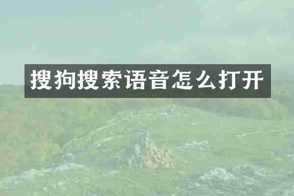 搜狗搜索语音怎么打开