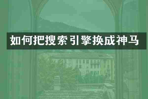 如何把搜索引擎换成神马