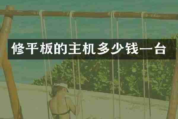 修平板的主机多少钱一台