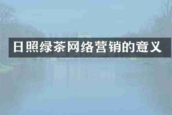 日照绿茶网络营销的意义