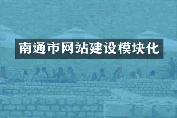 南通市网站建设模块化