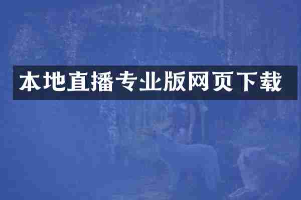 本地直播专业版网页下载
