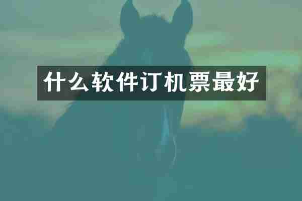 什么软件订机票最好