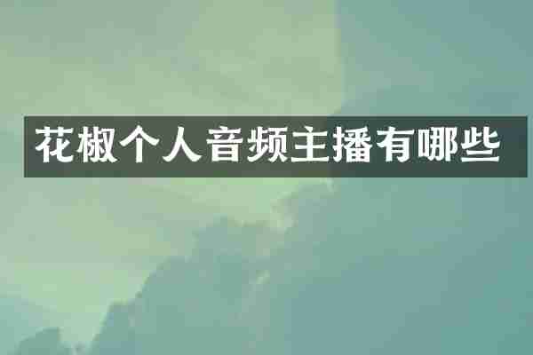 花椒个人音频主播有哪些