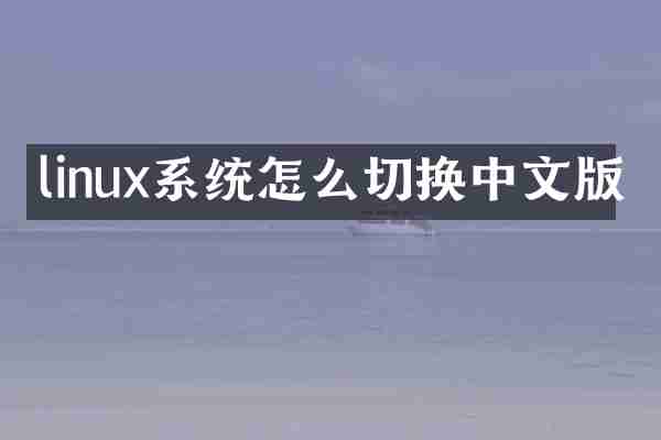 linux系统怎么切换中文版