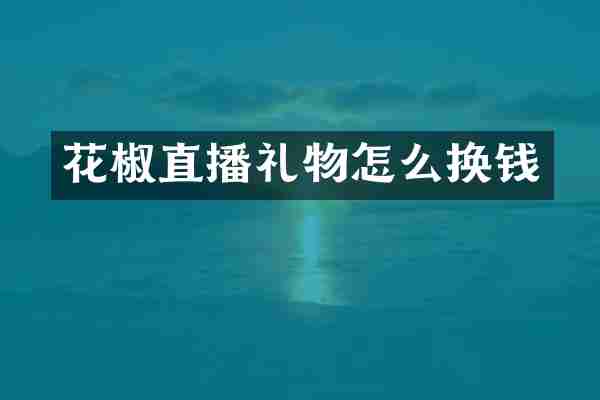 花椒直播礼物怎么换钱