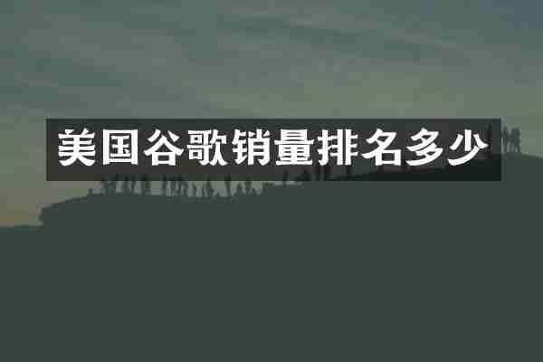 美国谷歌销量排名多少