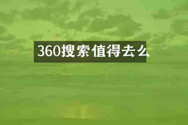 360搜索值得去么