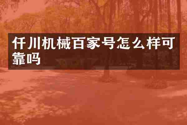 仟川机械百家号怎么样可靠吗