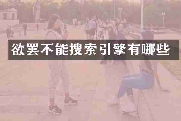 欲罢不能搜索引擎有哪些