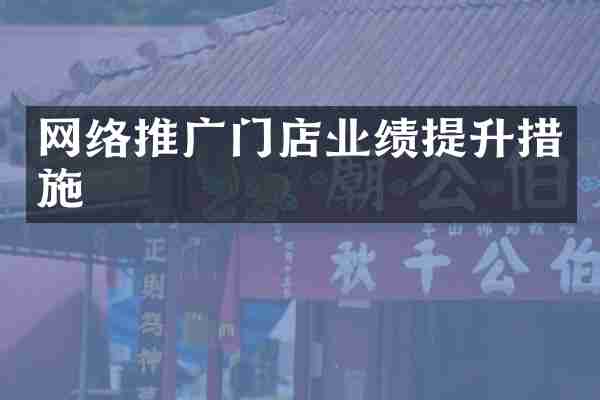 网络推广门店业绩提升措施