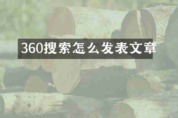 360搜索怎么发表文章
