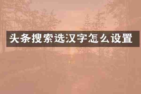 头条搜索选汉字怎么设置