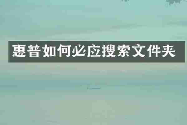 惠普如何必应搜索文件夹