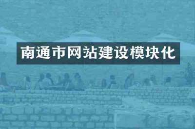 南通市网站建设模块化