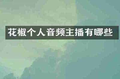 花椒个人音频主播有哪些