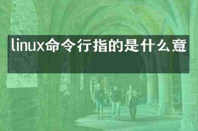 linux命令行指的是什么意思