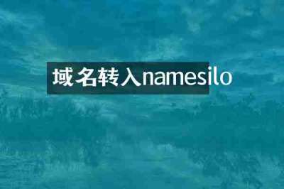 域名转入namesilo