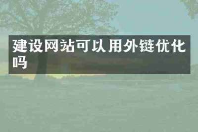 建设网站可以用外链优化吗