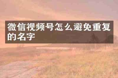 微信视频号怎么避免重复的名字