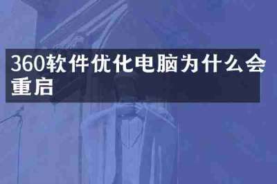 360软件优化电脑为什么会重启