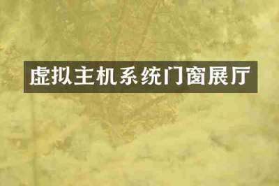 虚拟主机系统门窗展厅