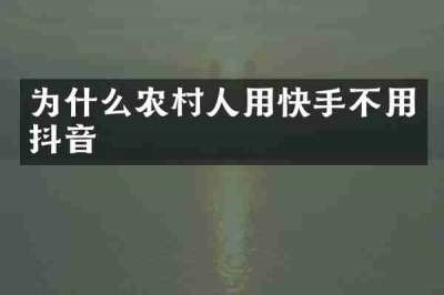 为什么农村人用快手不用抖音