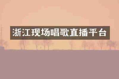 浙江现场唱歌直播平台