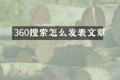 360搜索怎么发表文章